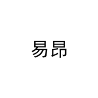 [28类]易昂