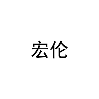 宏伦 