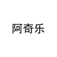 [28类]阿奇乐