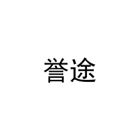 誉途