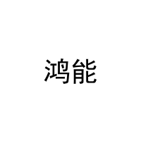 鸿能