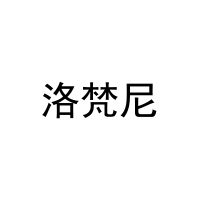 [28类]洛梵尼