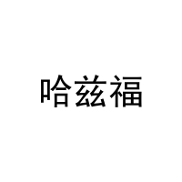 [28类]哈兹福