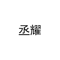 [28类]丞耀
