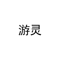 游灵 