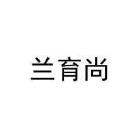兰育尚 