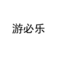 游必乐 