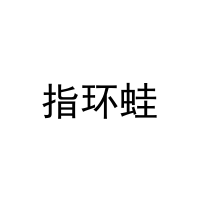 指环蛙 