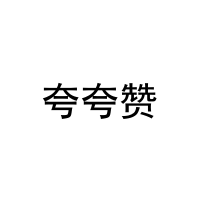 夸夸赞 