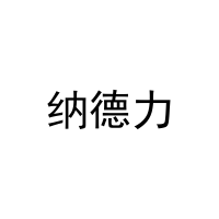 [28类]纳德力