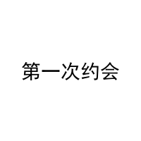 第一次约会 