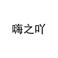 [28类]嗨之吖