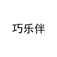 巧乐伴