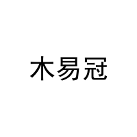 木易冠 
