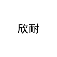 [28类]欣耐