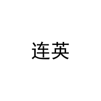 连英 