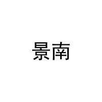 景南 