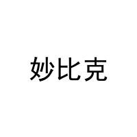 妙比克 
