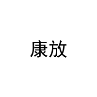 [28类]康放