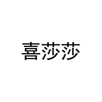 [28类]喜莎莎