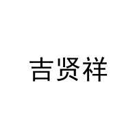 [28类]吉贤祥