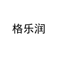 格乐润 