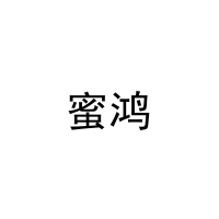 蜜鸿