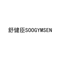 舒健臣SOOGYMSEN 