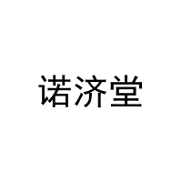 [28类]诺济堂