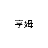 [28类]亨姆