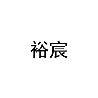 裕宸 