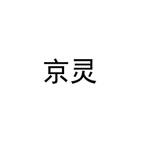 [29类]京灵