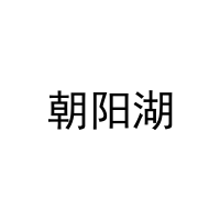 [29类]朝阳湖