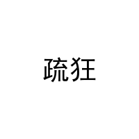 [29类]疏狂