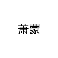 [29类]萧蒙