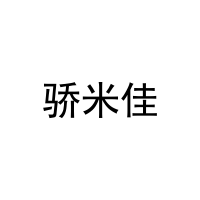 [29类]骄米佳
