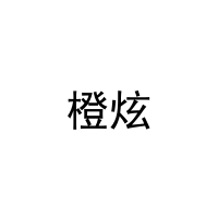[29类]橙炫