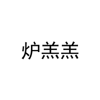 [29类]炉羔羔