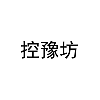 控豫坊 