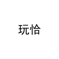 玩恰 