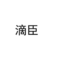 滴臣  