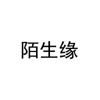 [29类]陌生缘