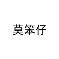 [29类]莫笨仔