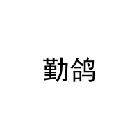 [29类]勤鸽