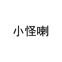 [29类]小怪喇