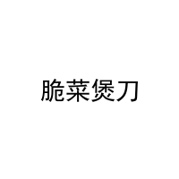 [29类]脆菜煲刀