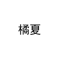 [29类]橘夏