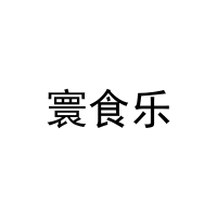 [29类]寰食乐