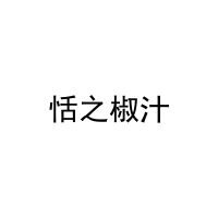 [29类]恬之椒汁