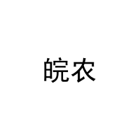 皖农